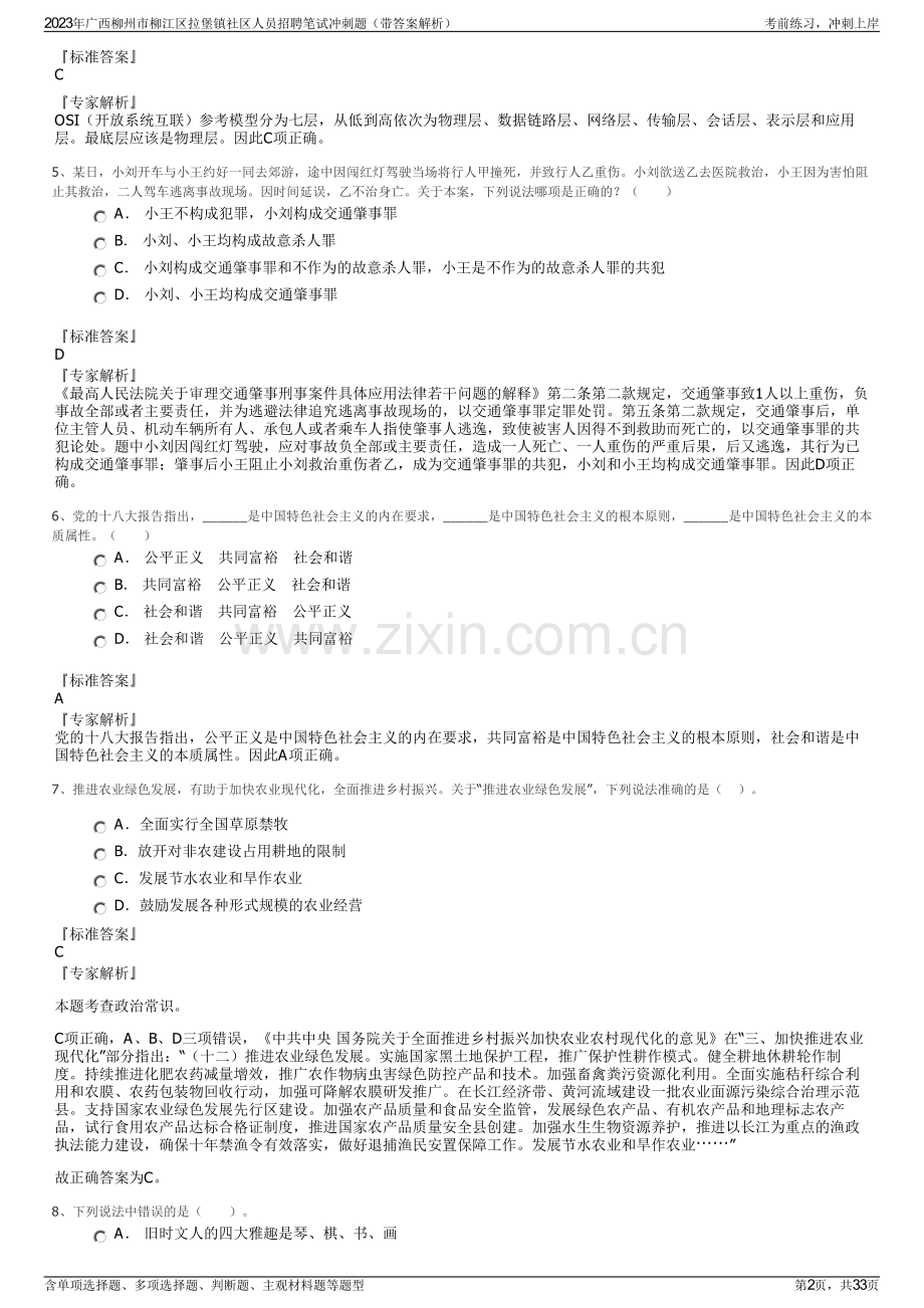 2023年广西柳州市柳江区拉堡镇社区人员招聘笔试冲刺题（带答案解析）.pdf_第2页