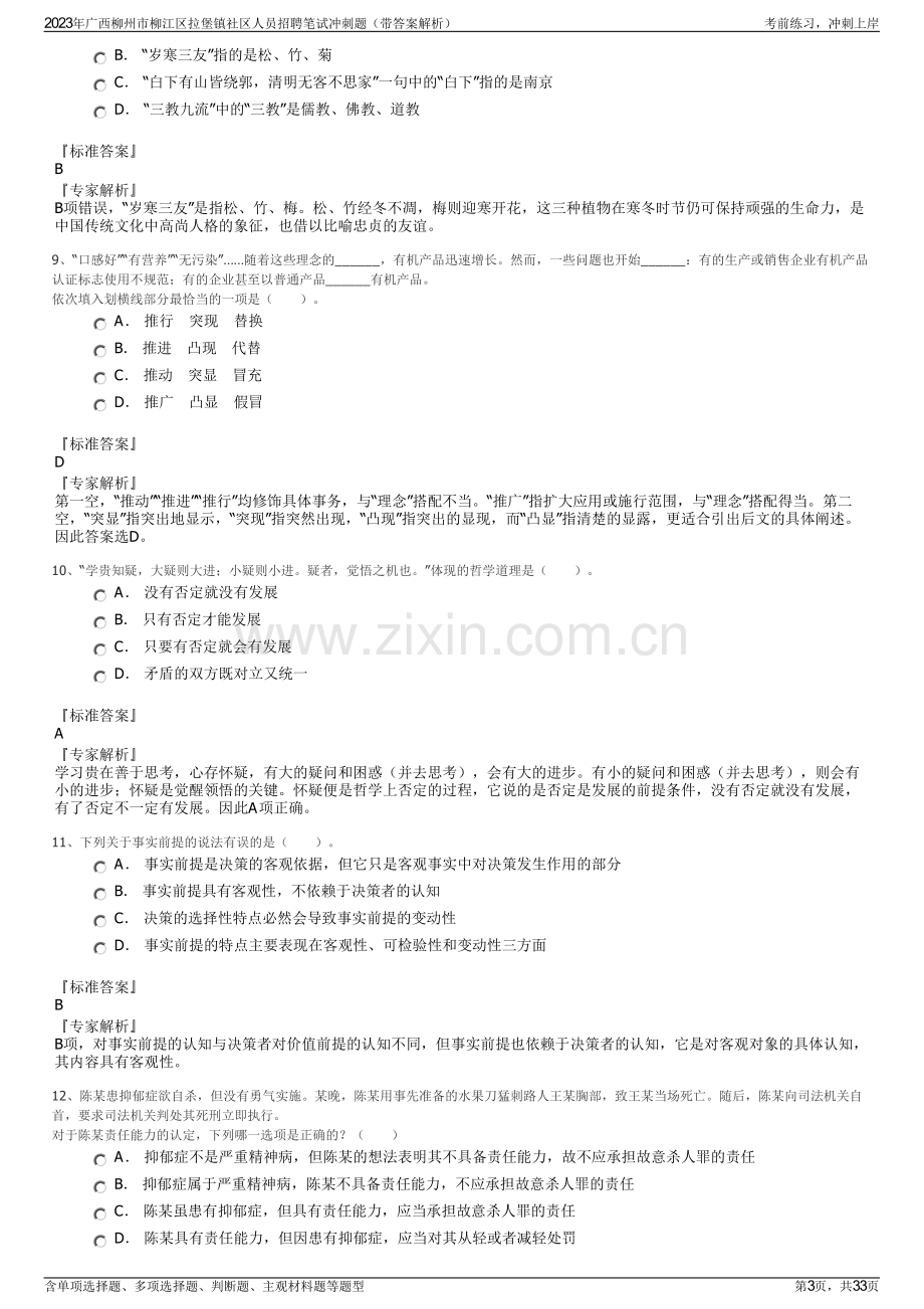 2023年广西柳州市柳江区拉堡镇社区人员招聘笔试冲刺题（带答案解析）.pdf_第3页