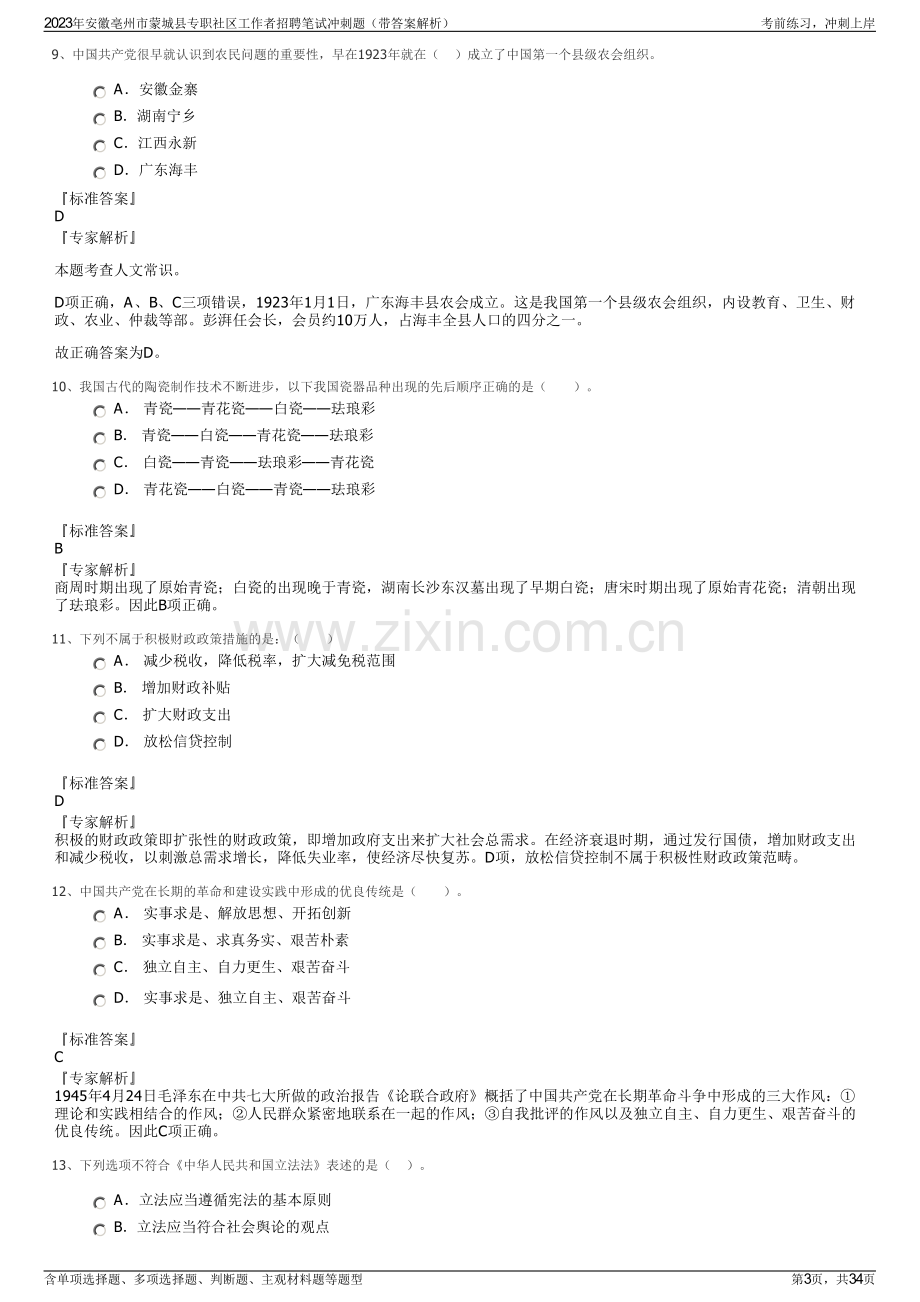 2023年安徽亳州市蒙城县专职社区工作者招聘笔试冲刺题（带答案解析）.pdf_第3页