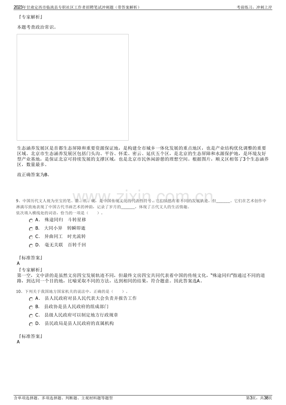 2023年甘肃定西市临洮县专职社区工作者招聘笔试冲刺题（带答案解析）.pdf_第3页