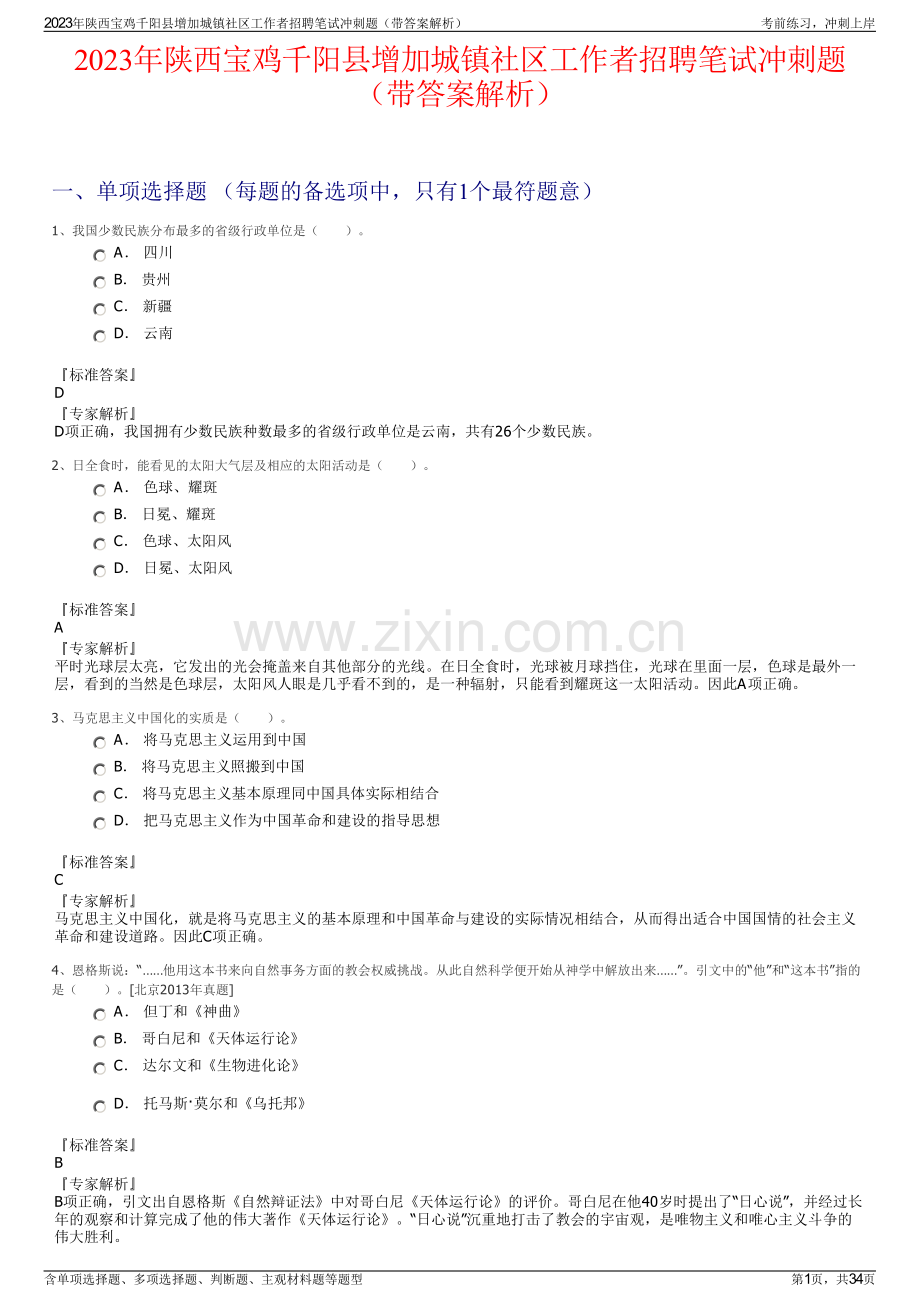 2023年陕西宝鸡千阳县增加城镇社区工作者招聘笔试冲刺题（带答案解析）.pdf_第1页