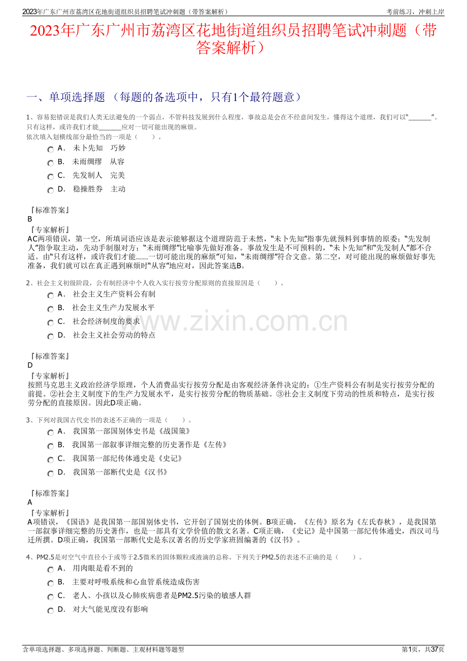 2023年广东广州市荔湾区花地街道组织员招聘笔试冲刺题（带答案解析）.pdf_第1页