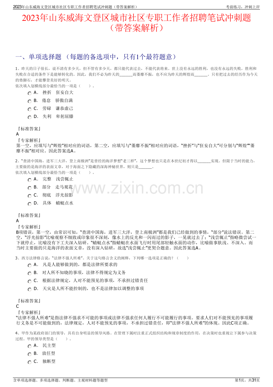 2023年山东威海文登区城市社区专职工作者招聘笔试冲刺题（带答案解析）.pdf_第1页