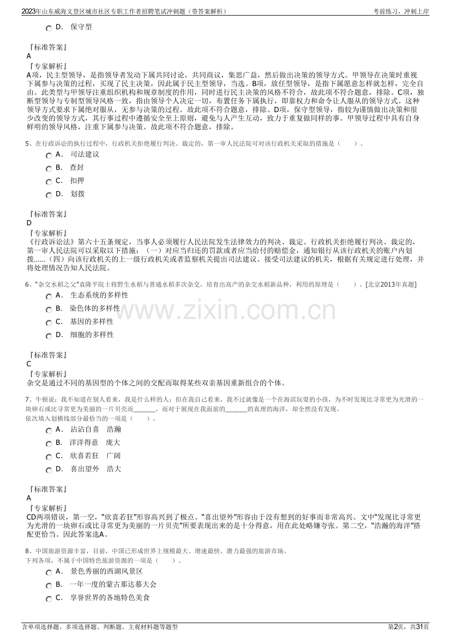 2023年山东威海文登区城市社区专职工作者招聘笔试冲刺题（带答案解析）.pdf_第2页