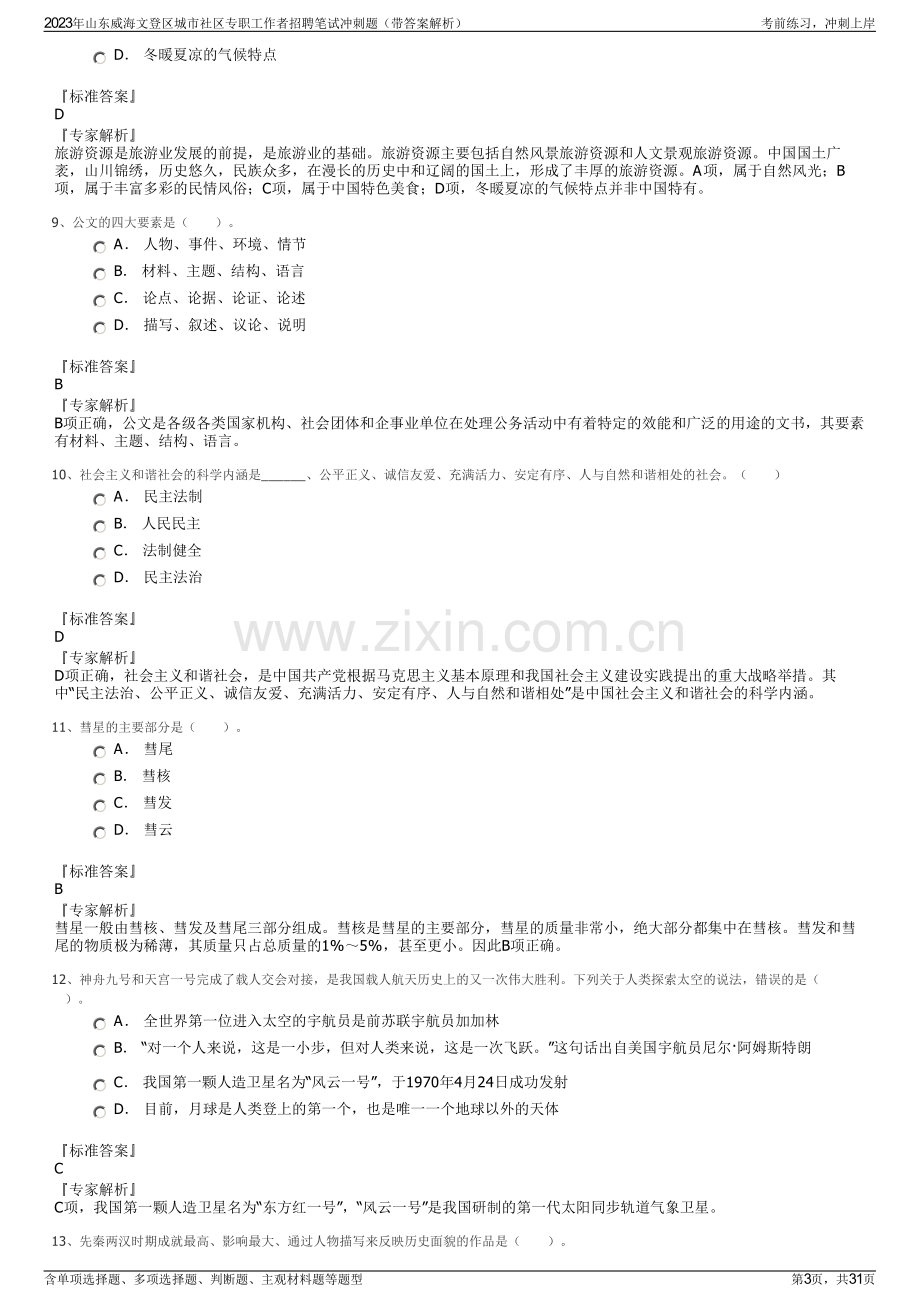 2023年山东威海文登区城市社区专职工作者招聘笔试冲刺题（带答案解析）.pdf_第3页