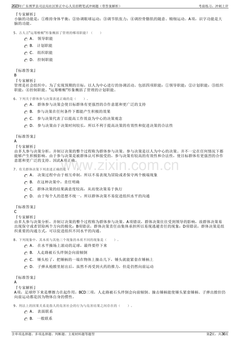 2023年广东博罗县司法局社区矫正中心人员招聘笔试冲刺题（带答案解析）.pdf_第2页