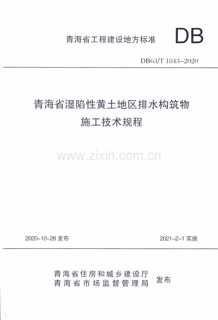DB63_T 1843-2020 青海省湿陷性黄土地区排水构筑物施工技术规程.pdf_第1页