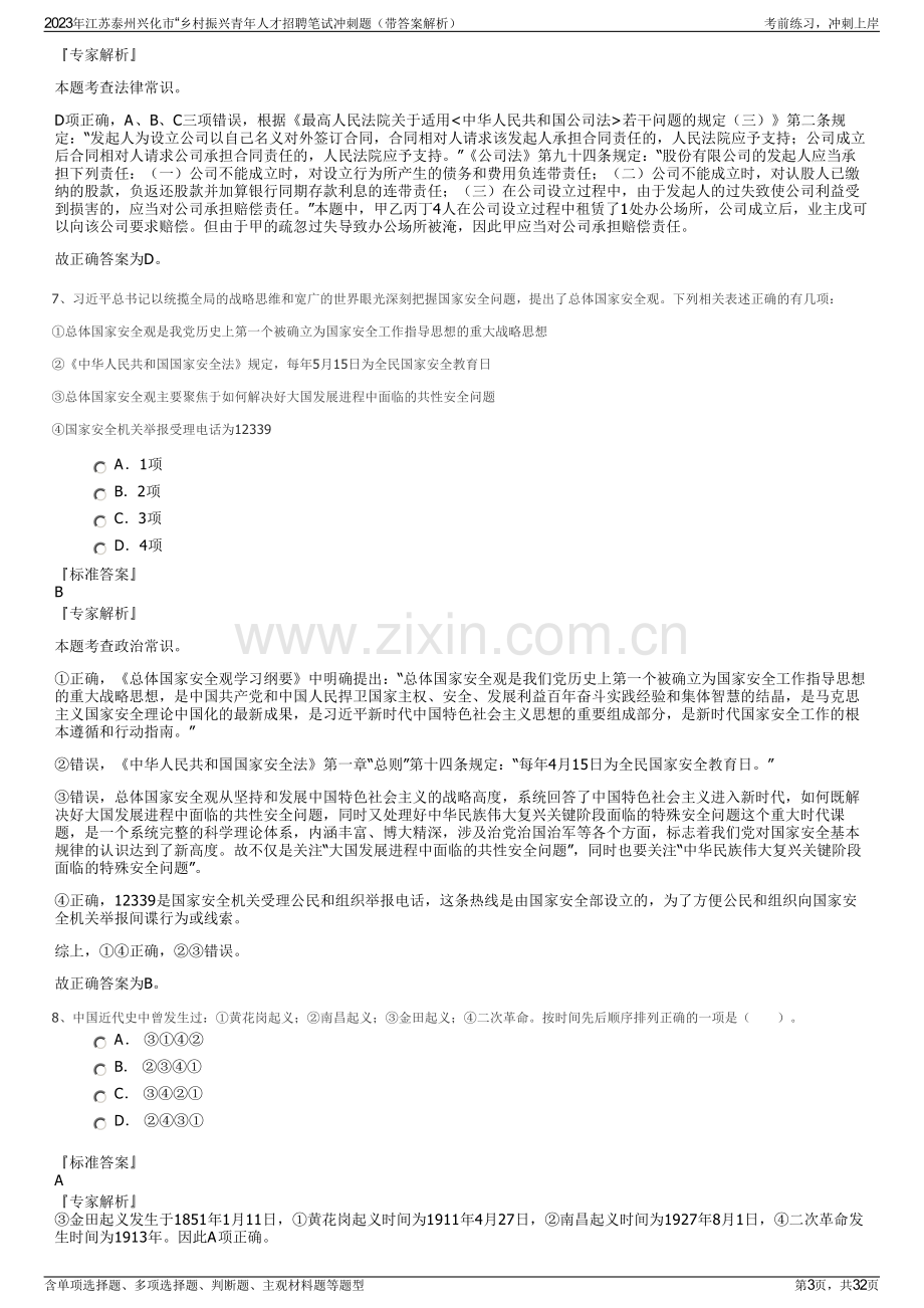 2023年江苏泰州兴化市“乡村振兴青年人才招聘笔试冲刺题（带答案解析）.pdf_第3页