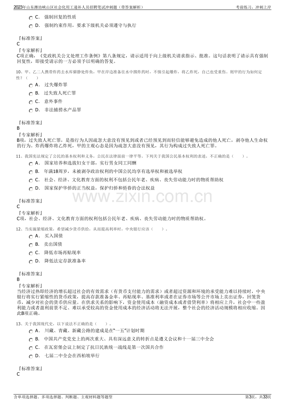 2023年山东潍坊峡山区社会化用工递补人员招聘笔试冲刺题（带答案解析）.pdf_第3页