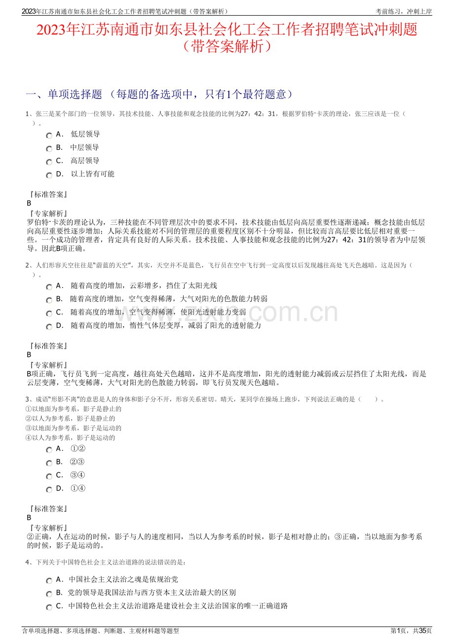 2023年江苏南通市如东县社会化工会工作者招聘笔试冲刺题（带答案解析）.pdf_第1页