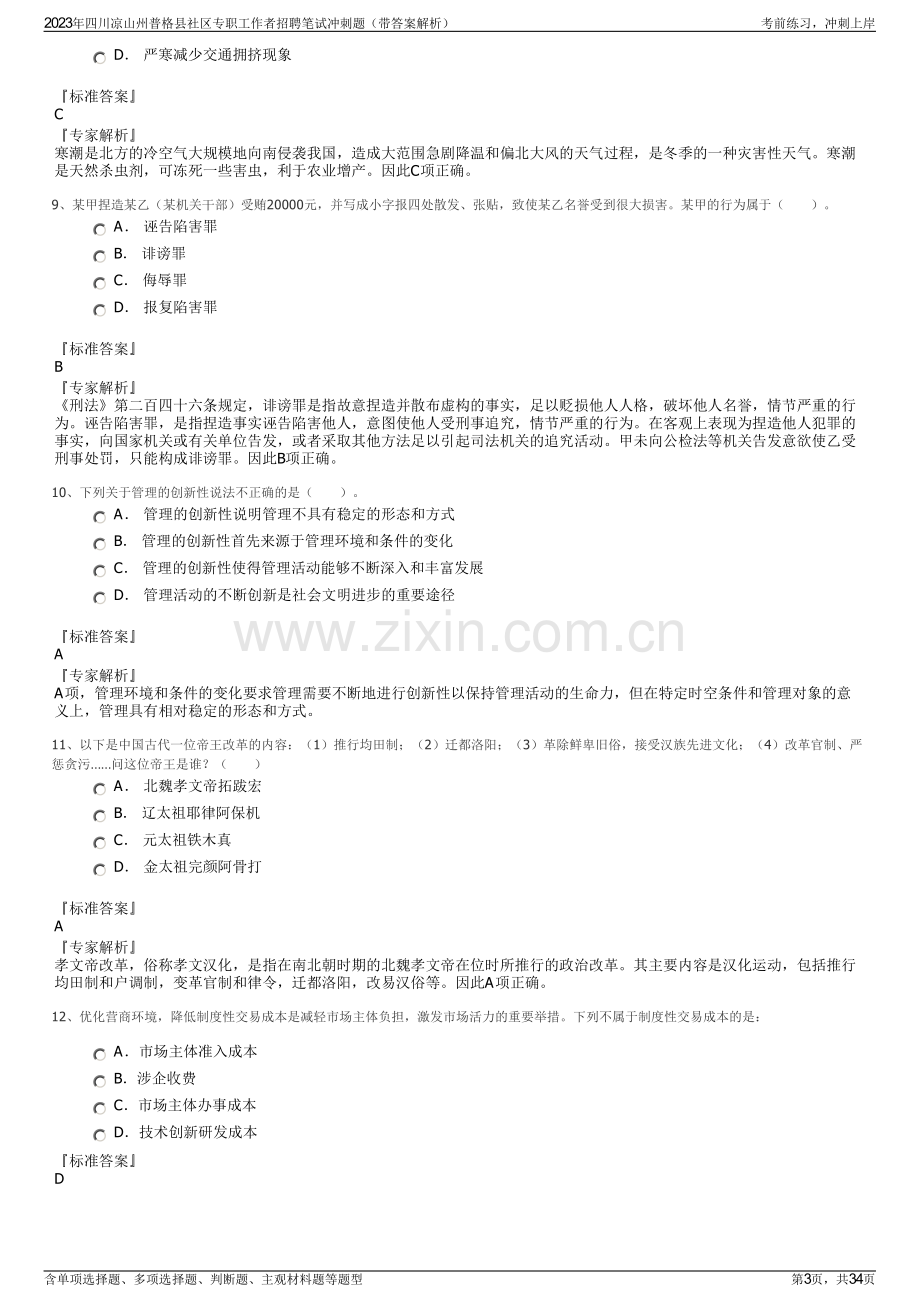 2023年四川凉山州普格县社区专职工作者招聘笔试冲刺题（带答案解析）.pdf_第3页