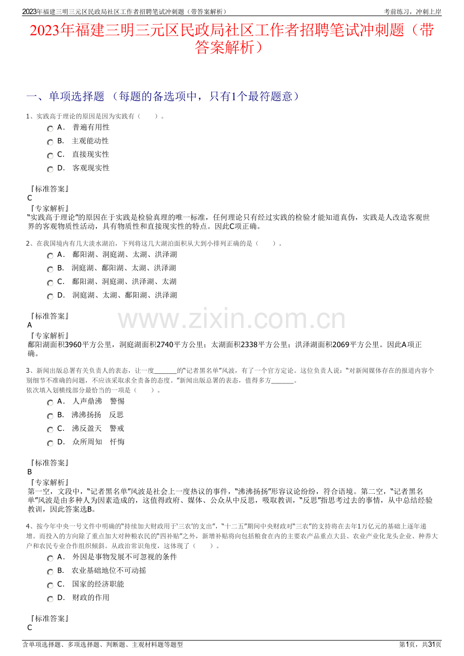 2023年福建三明三元区民政局社区工作者招聘笔试冲刺题（带答案解析）.pdf_第1页