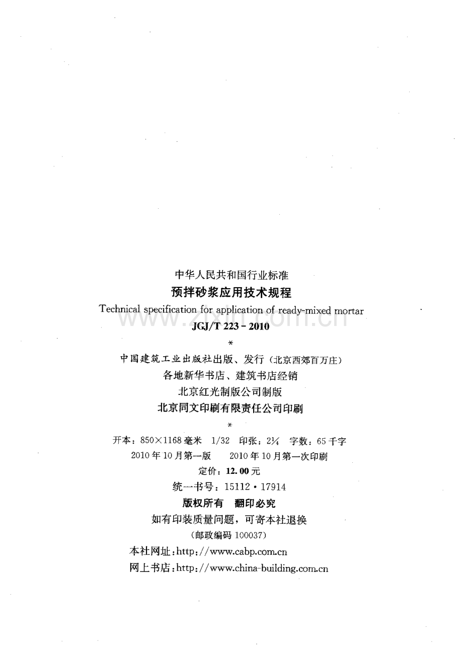 （高清版）JGJT223-2010_预拌砂浆应用技术规程_混凝土规范.pdf_第3页