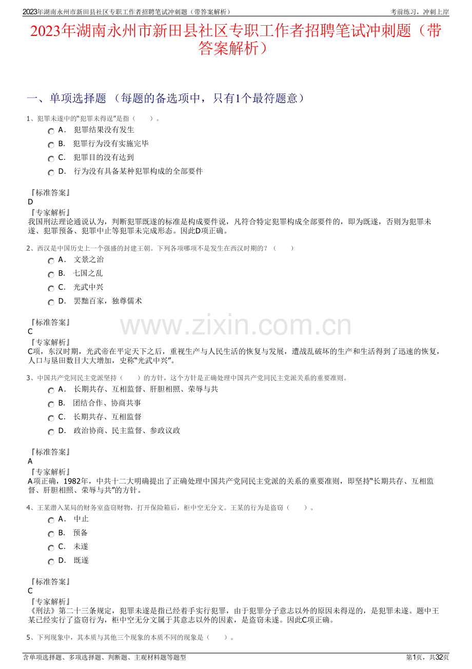 2023年湖南永州市新田县社区专职工作者招聘笔试冲刺题（带答案解析）.pdf_第1页