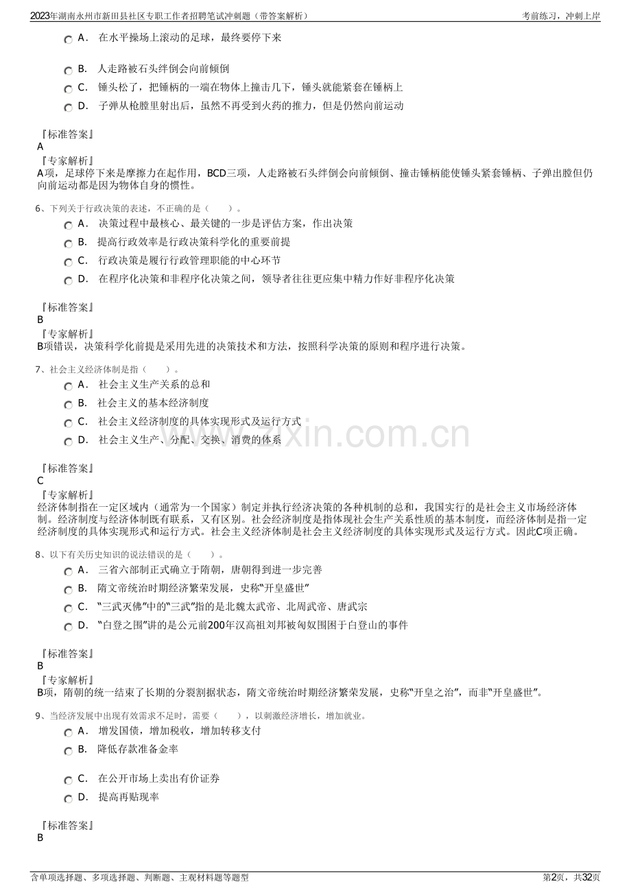 2023年湖南永州市新田县社区专职工作者招聘笔试冲刺题（带答案解析）.pdf_第2页