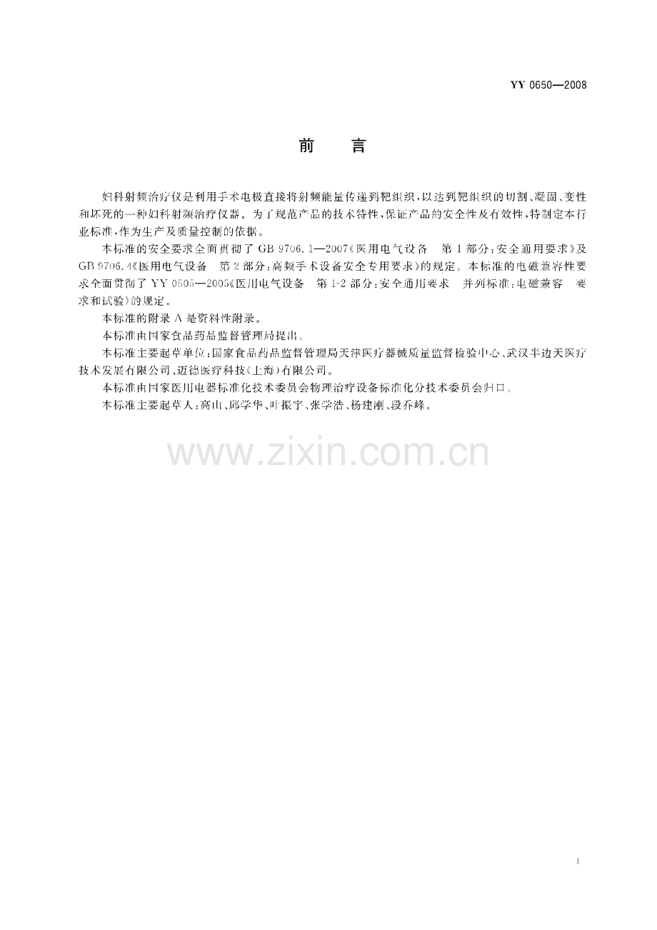 YY 0650-2008 妇科射频治疗仪.pdf_第2页