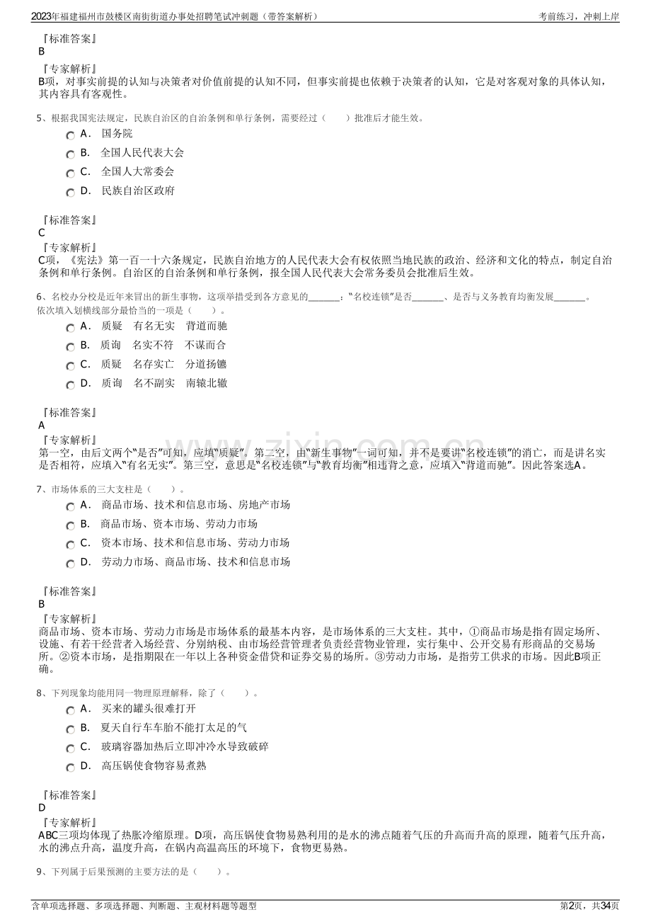 2023年福建福州市鼓楼区南街街道办事处招聘笔试冲刺题（带答案解析）.pdf_第2页