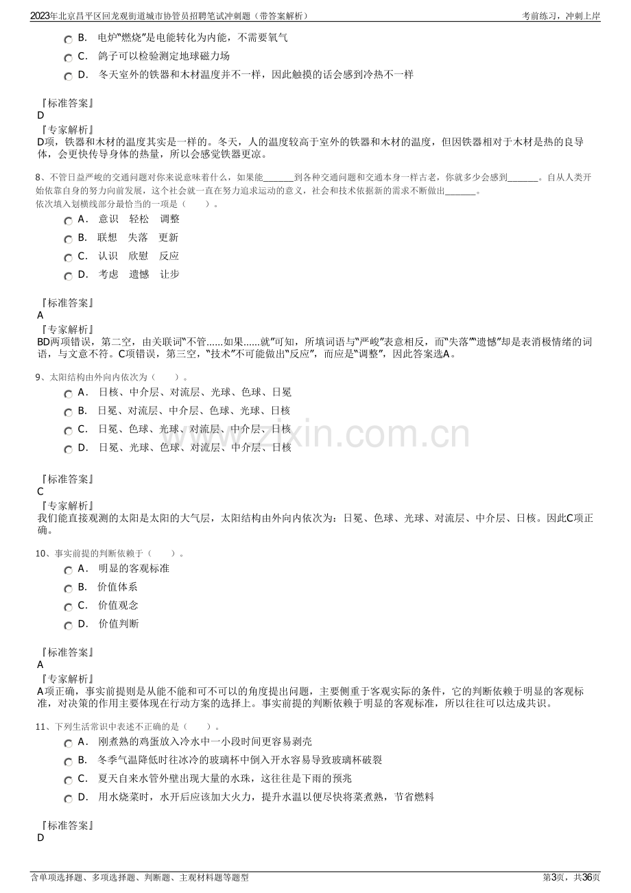 2023年北京昌平区回龙观街道城市协管员招聘笔试冲刺题（带答案解析）.pdf_第3页