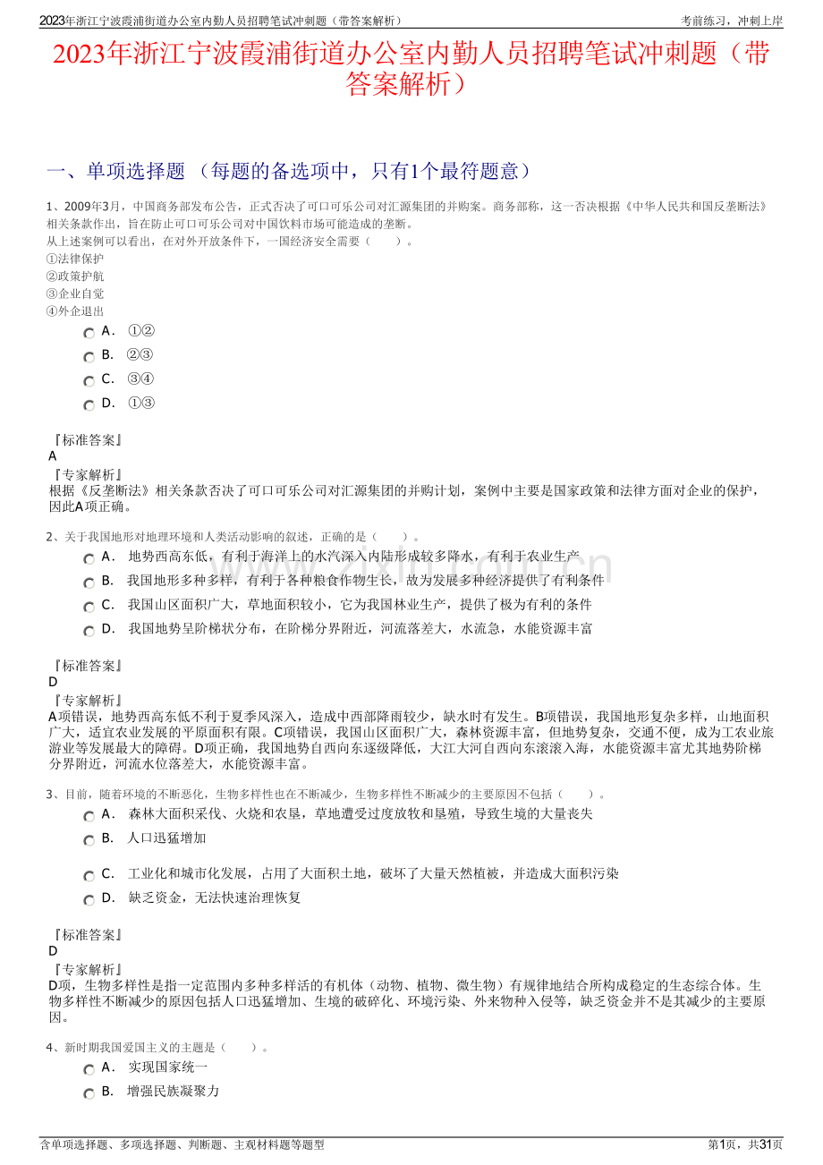 2023年浙江宁波霞浦街道办公室内勤人员招聘笔试冲刺题（带答案解析）.pdf_第1页