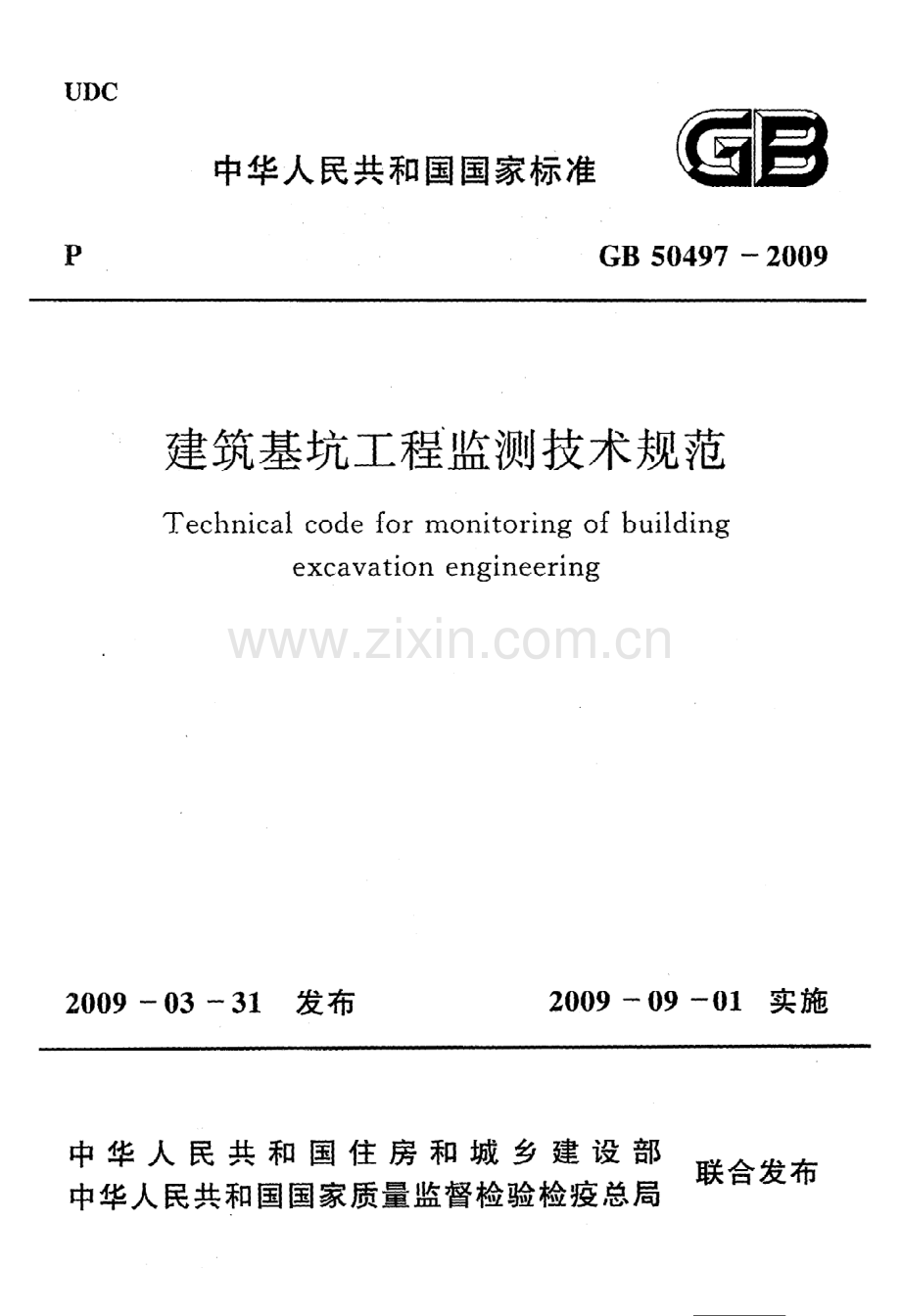 (高清版）《建筑基坑工程监测技术规范》GB50497-2009.pdf_第1页
