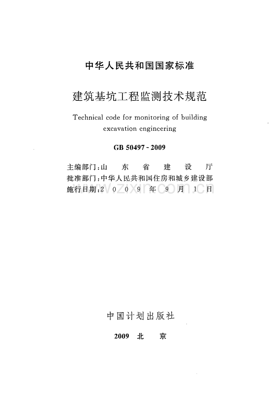 (高清版）《建筑基坑工程监测技术规范》GB50497-2009.pdf_第2页