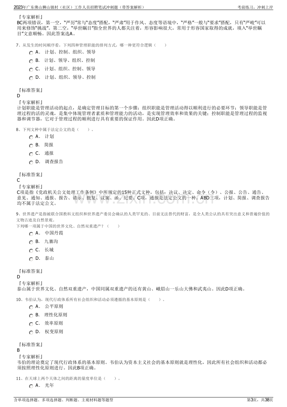 2023年广东佛山狮山镇村（社区）工作人员招聘笔试冲刺题（带答案解析）.pdf_第3页