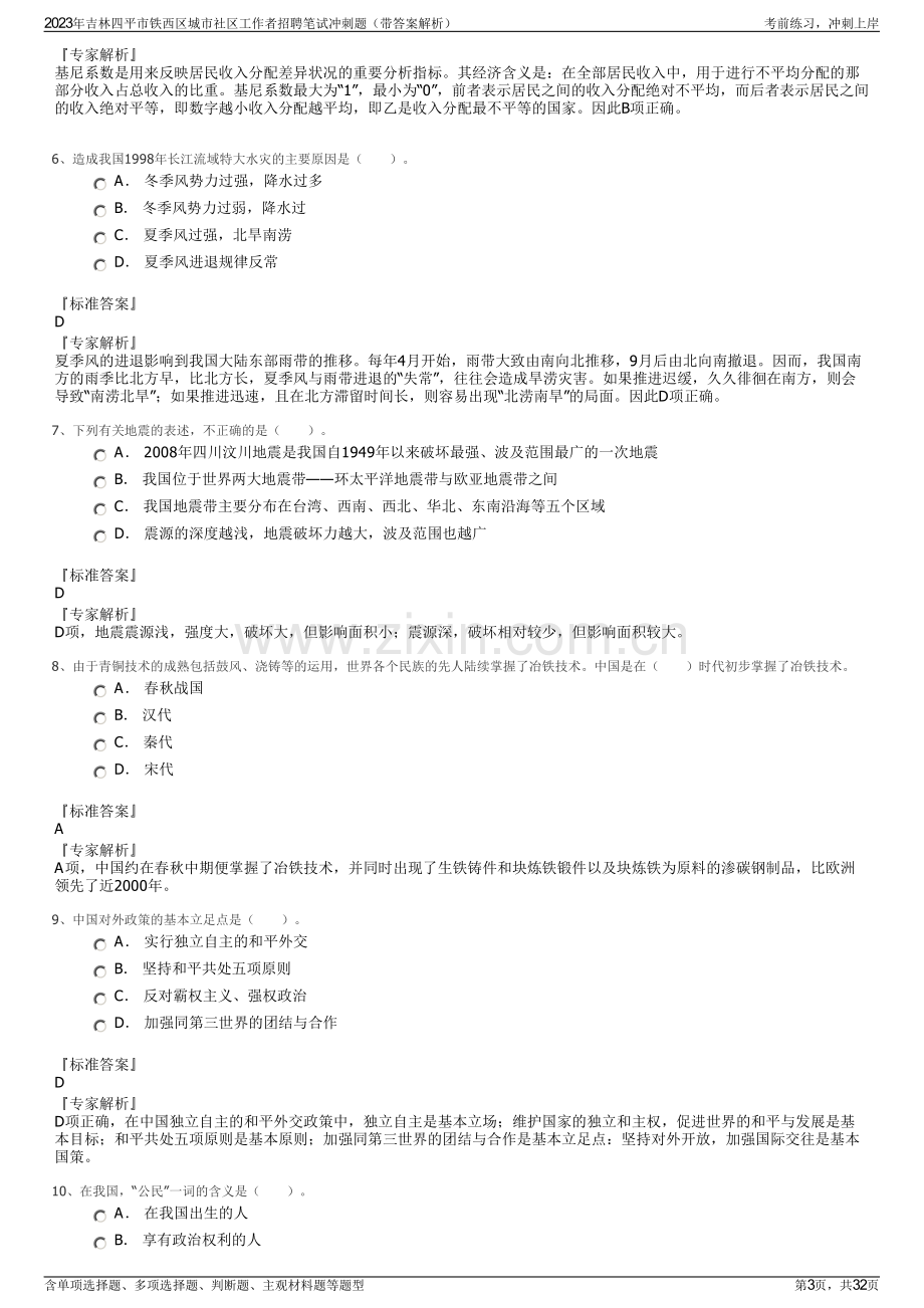 2023年吉林四平市铁西区城市社区工作者招聘笔试冲刺题（带答案解析）.pdf_第3页