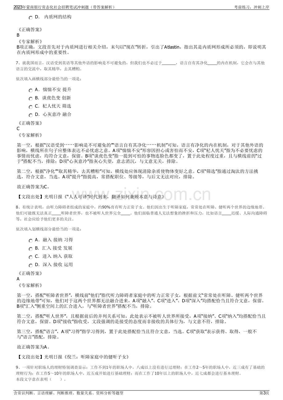 2023年蒙商银行常态化社会招聘笔试冲刺题（带答案解析）.pdf_第3页