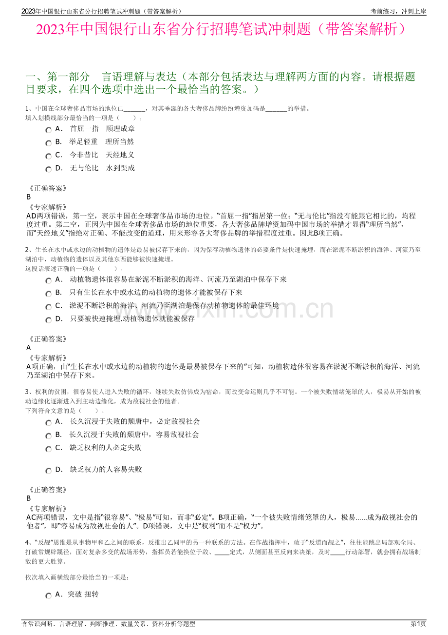 2023年中国银行山东省分行招聘笔试冲刺题（带答案解析）.pdf_第1页