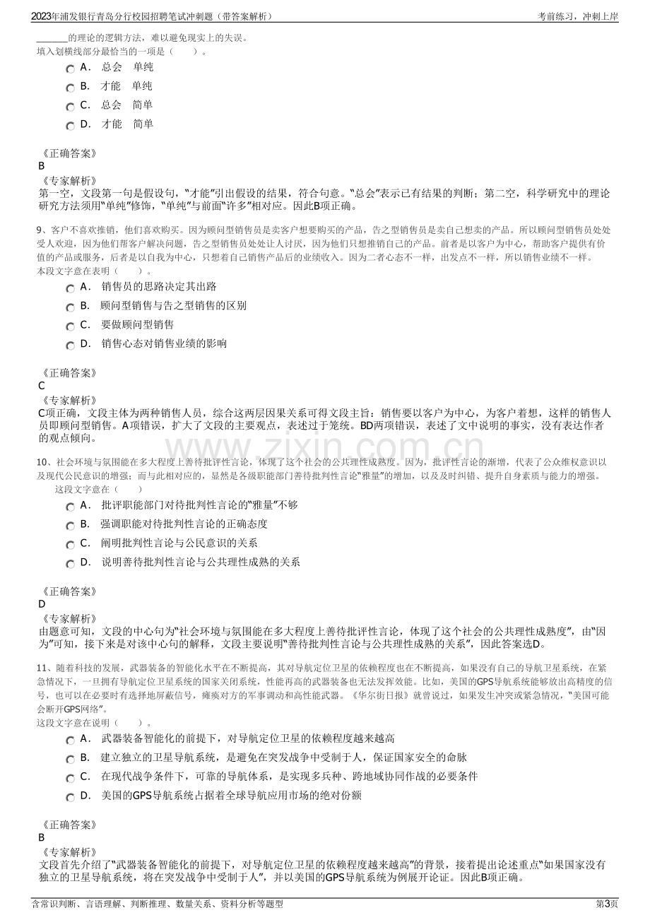 2023年浦发银行青岛分行校园招聘笔试冲刺题（带答案解析）.pdf_第3页