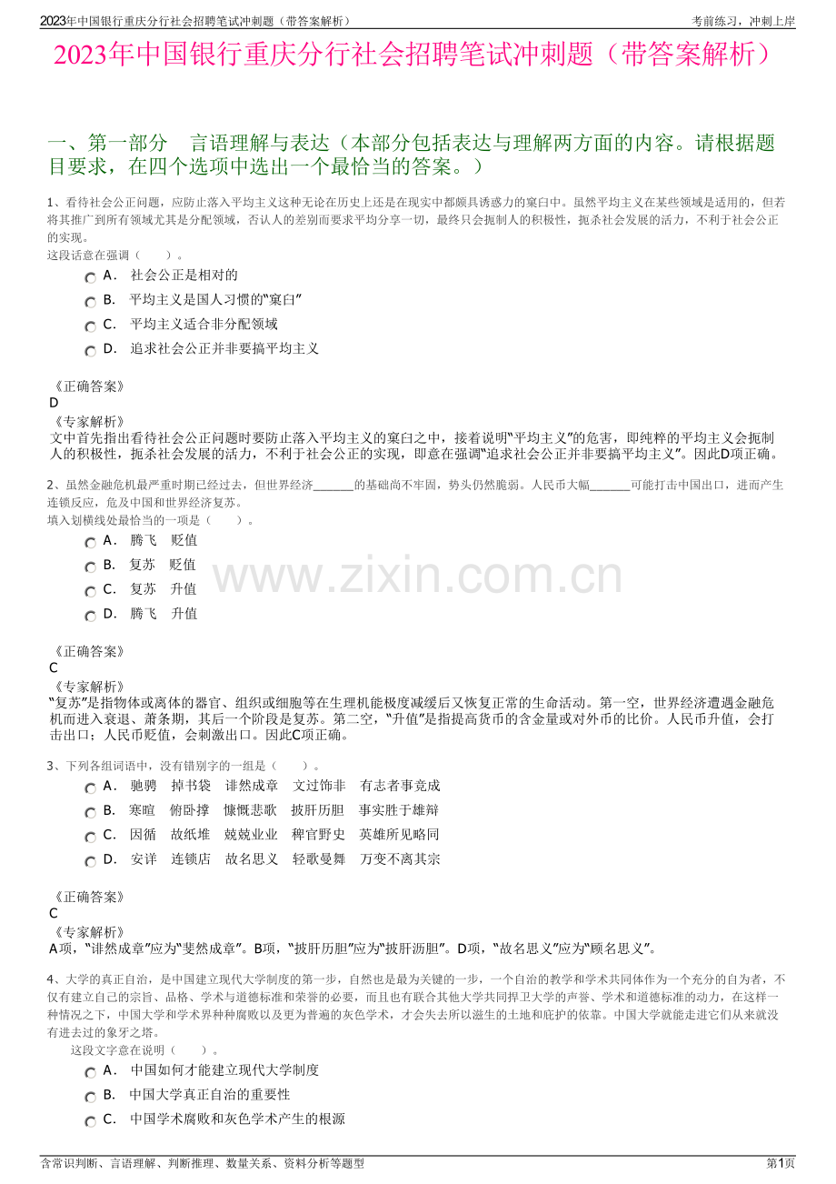 2023年中国银行重庆分行社会招聘笔试冲刺题（带答案解析）.pdf_第1页