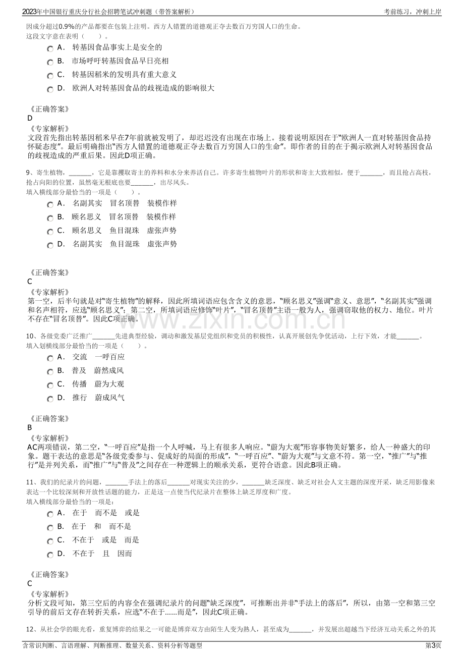 2023年中国银行重庆分行社会招聘笔试冲刺题（带答案解析）.pdf_第3页