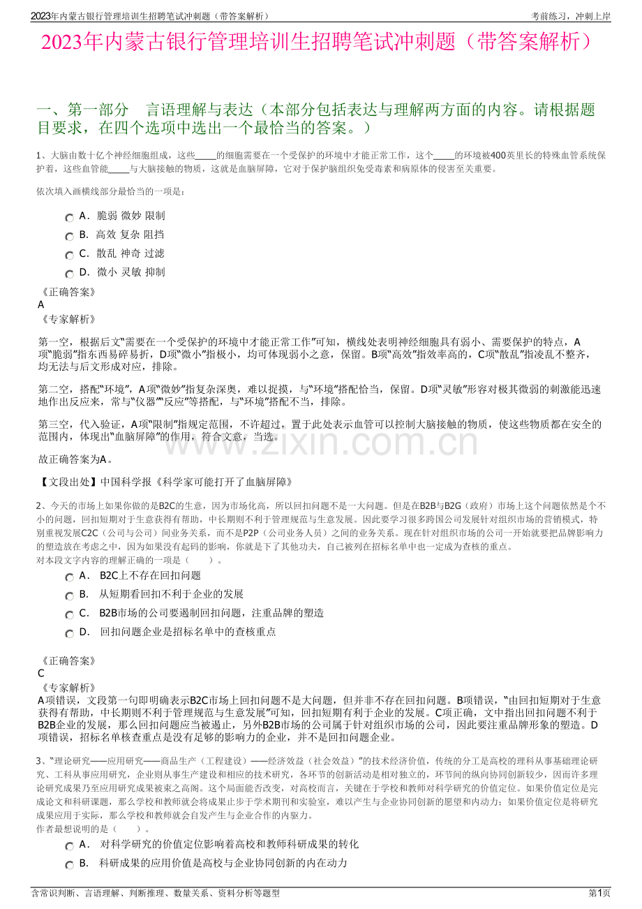 2023年内蒙古银行管理培训生招聘笔试冲刺题（带答案解析）.pdf_第1页