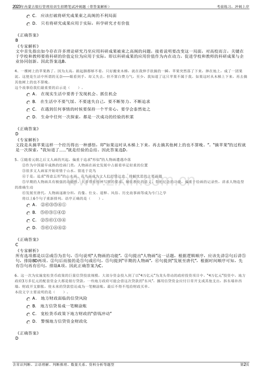 2023年内蒙古银行管理培训生招聘笔试冲刺题（带答案解析）.pdf_第2页