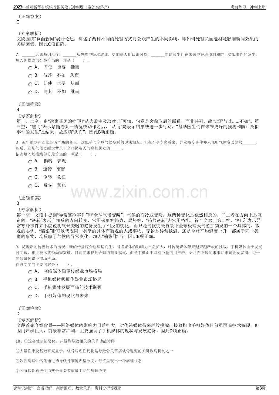 2023年兰州新华村镇银行招聘笔试冲刺题（带答案解析）.pdf_第3页