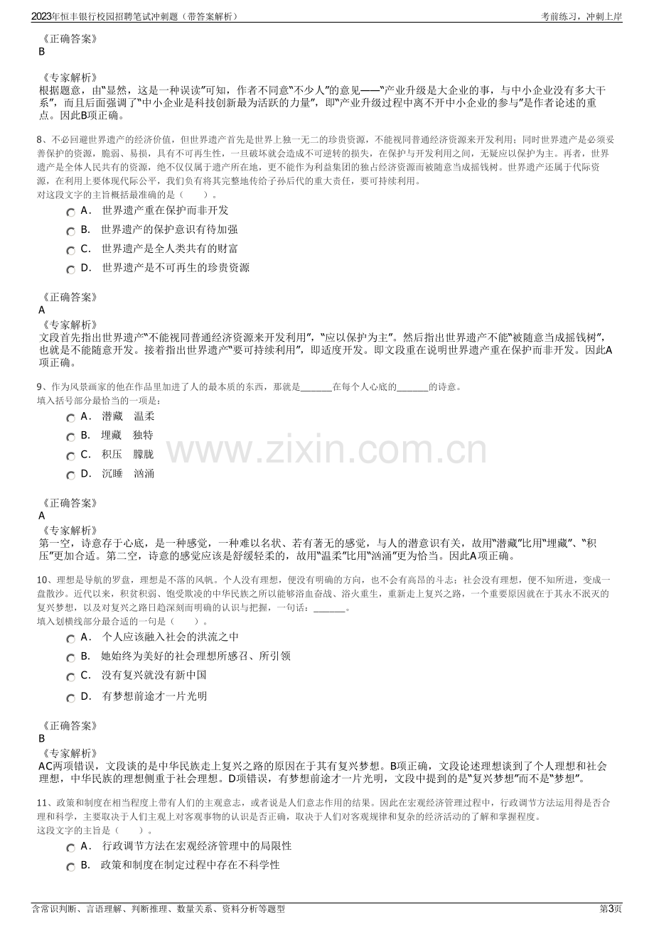 2023年恒丰银行校园招聘笔试冲刺题（带答案解析）.pdf_第3页