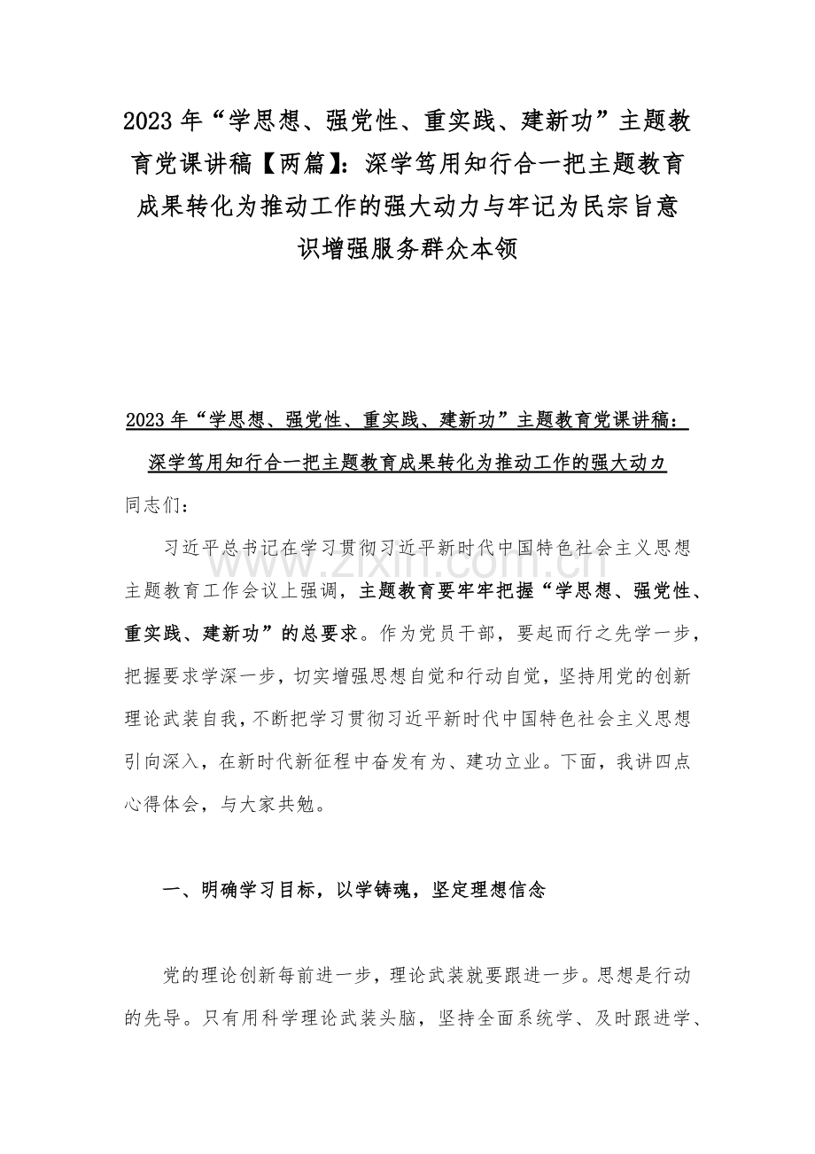 2023年“学思想、强党性、重实践、建新功”主题教育党课讲稿【两篇】：深学笃用知行合一把主题教育成果转化为推动工作的强大动力与牢记为民宗旨意识增强服务群众本领.docx_第1页