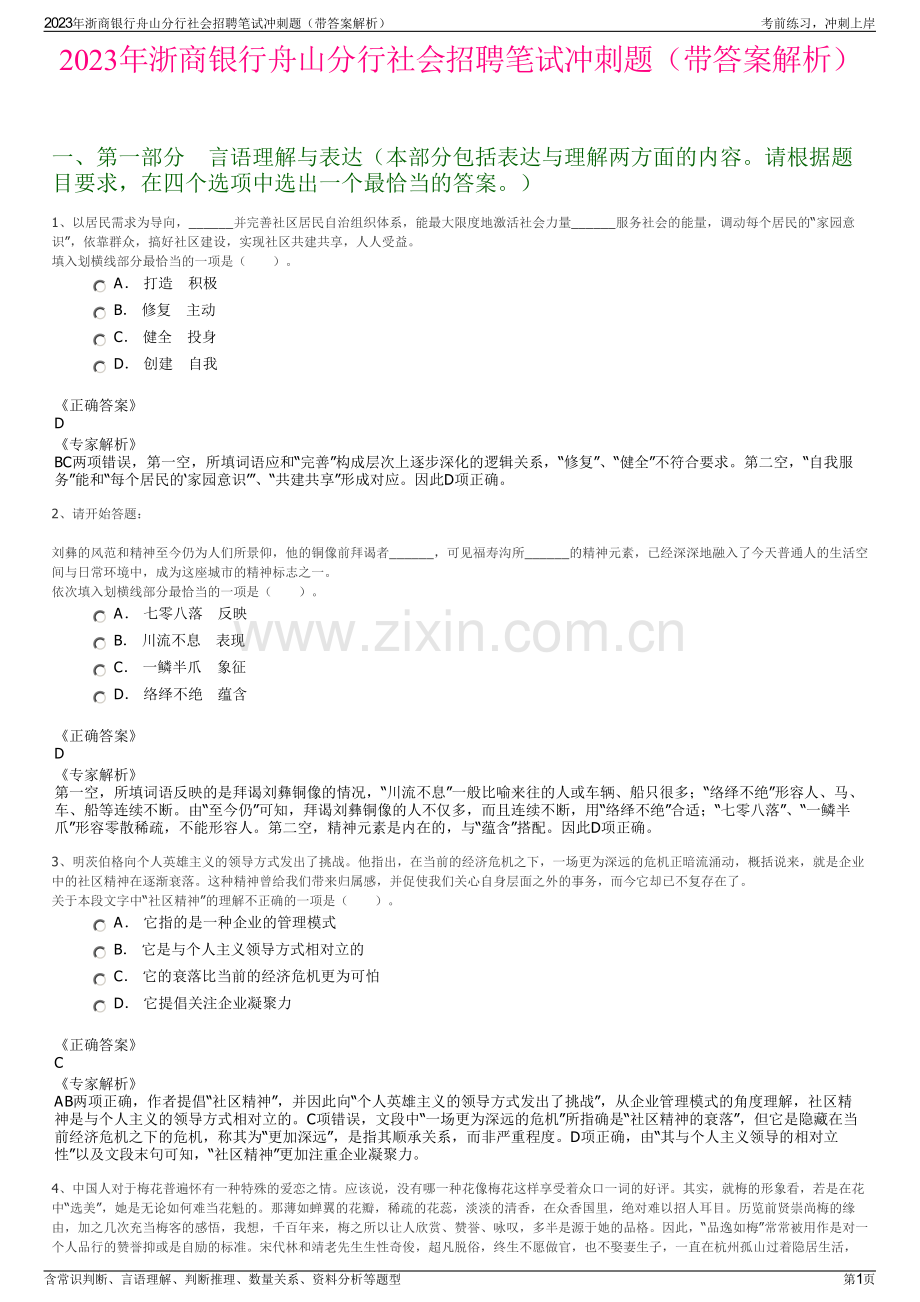 2023年浙商银行舟山分行社会招聘笔试冲刺题（带答案解析）.pdf_第1页