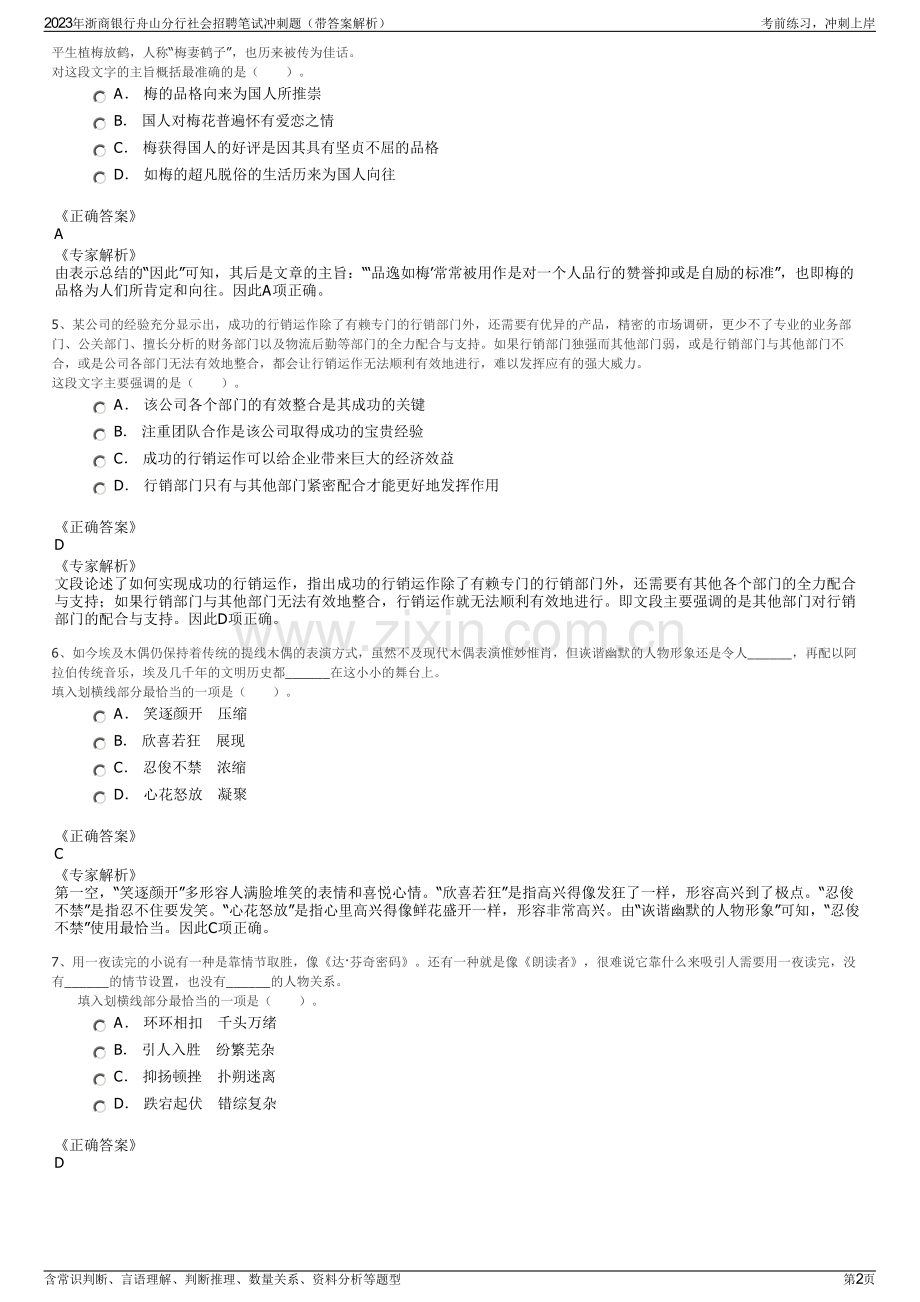 2023年浙商银行舟山分行社会招聘笔试冲刺题（带答案解析）.pdf_第2页