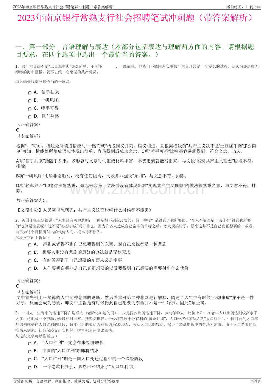 2023年南京银行常熟支行社会招聘笔试冲刺题（带答案解析）.pdf_第1页