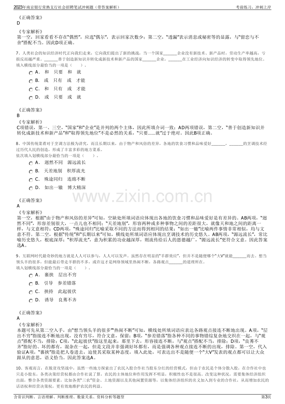 2023年南京银行常熟支行社会招聘笔试冲刺题（带答案解析）.pdf_第3页