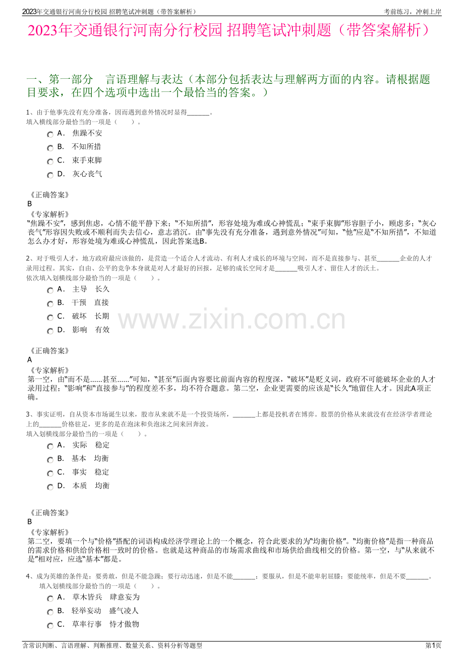 2023年交通银行河南分行校园 招聘笔试冲刺题（带答案解析）.pdf_第1页