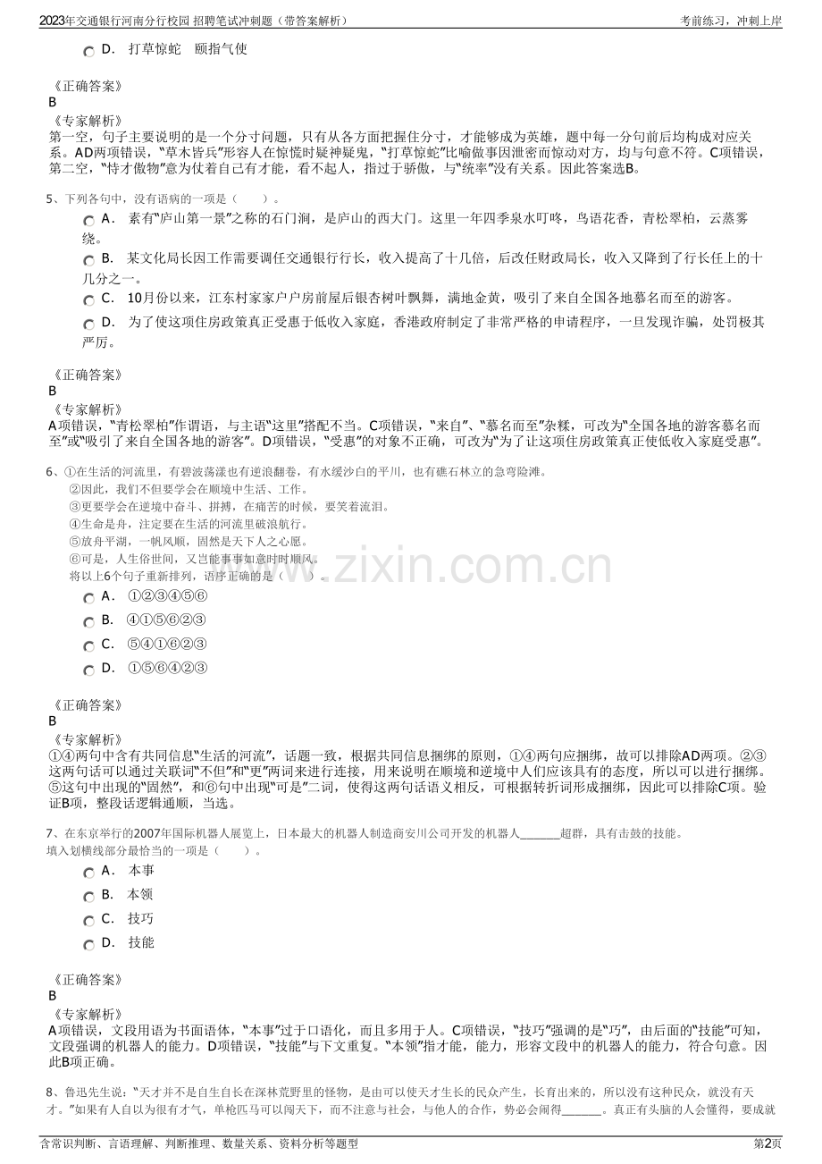 2023年交通银行河南分行校园 招聘笔试冲刺题（带答案解析）.pdf_第2页