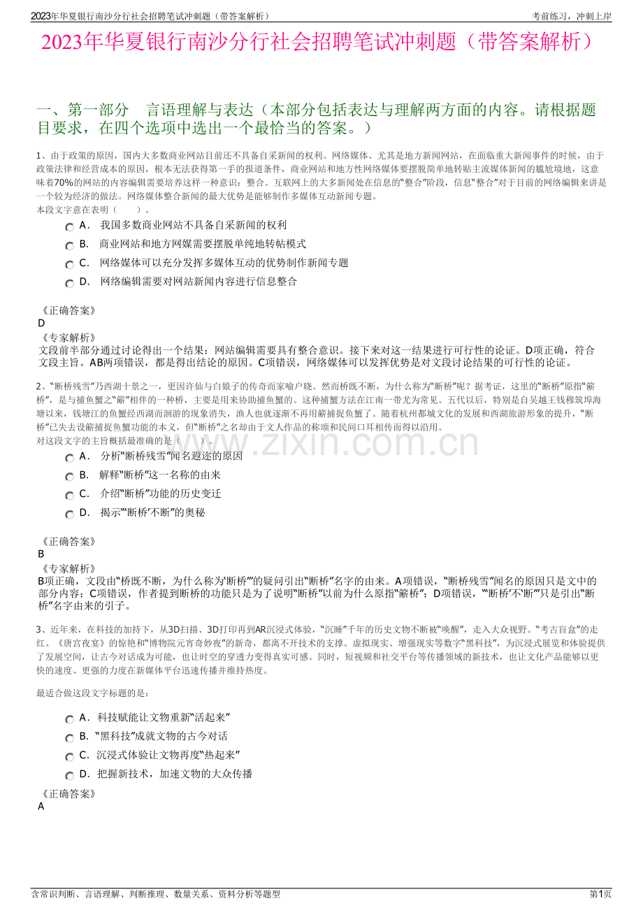 2023年华夏银行南沙分行社会招聘笔试冲刺题（带答案解析）.pdf_第1页