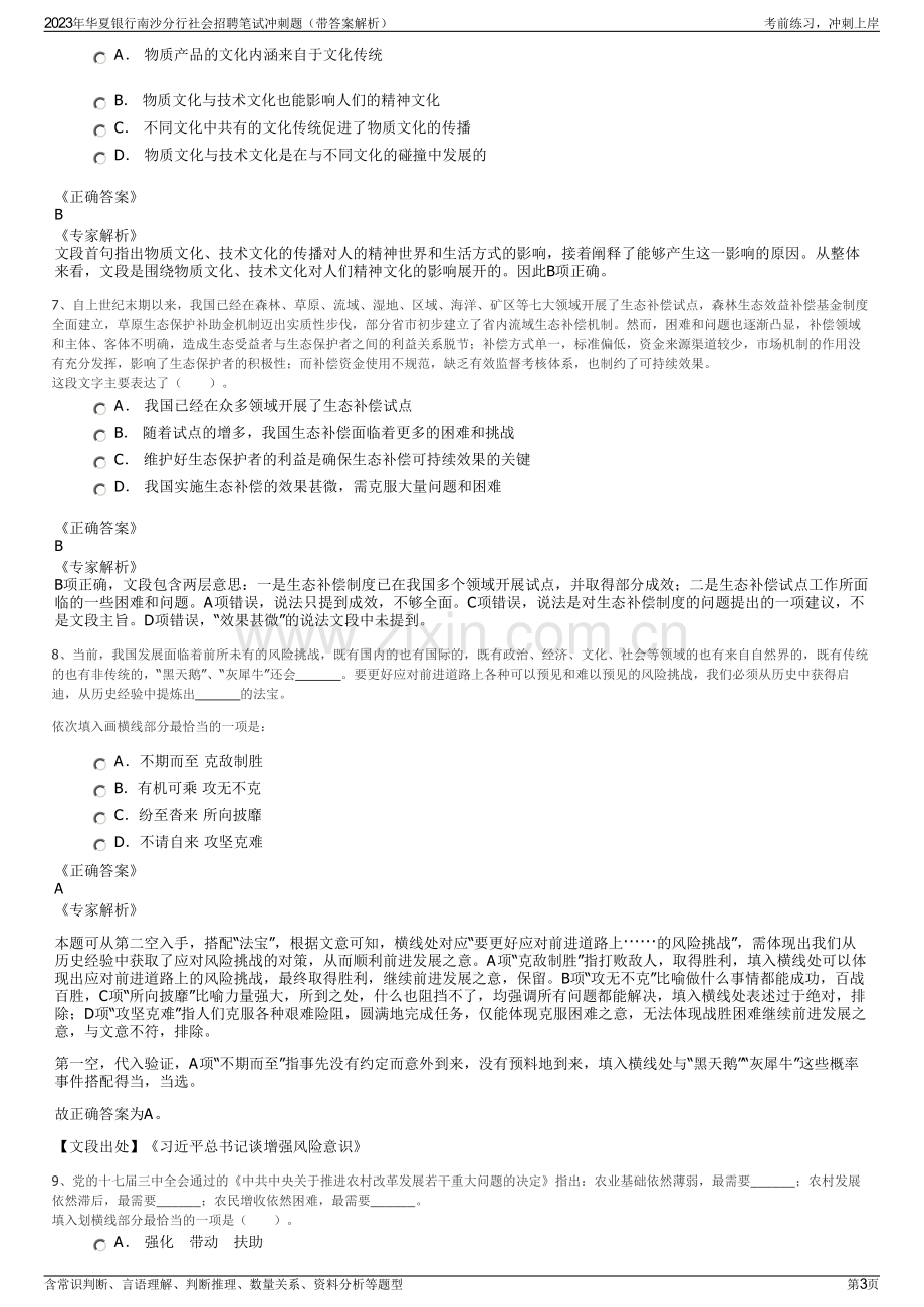 2023年华夏银行南沙分行社会招聘笔试冲刺题（带答案解析）.pdf_第3页