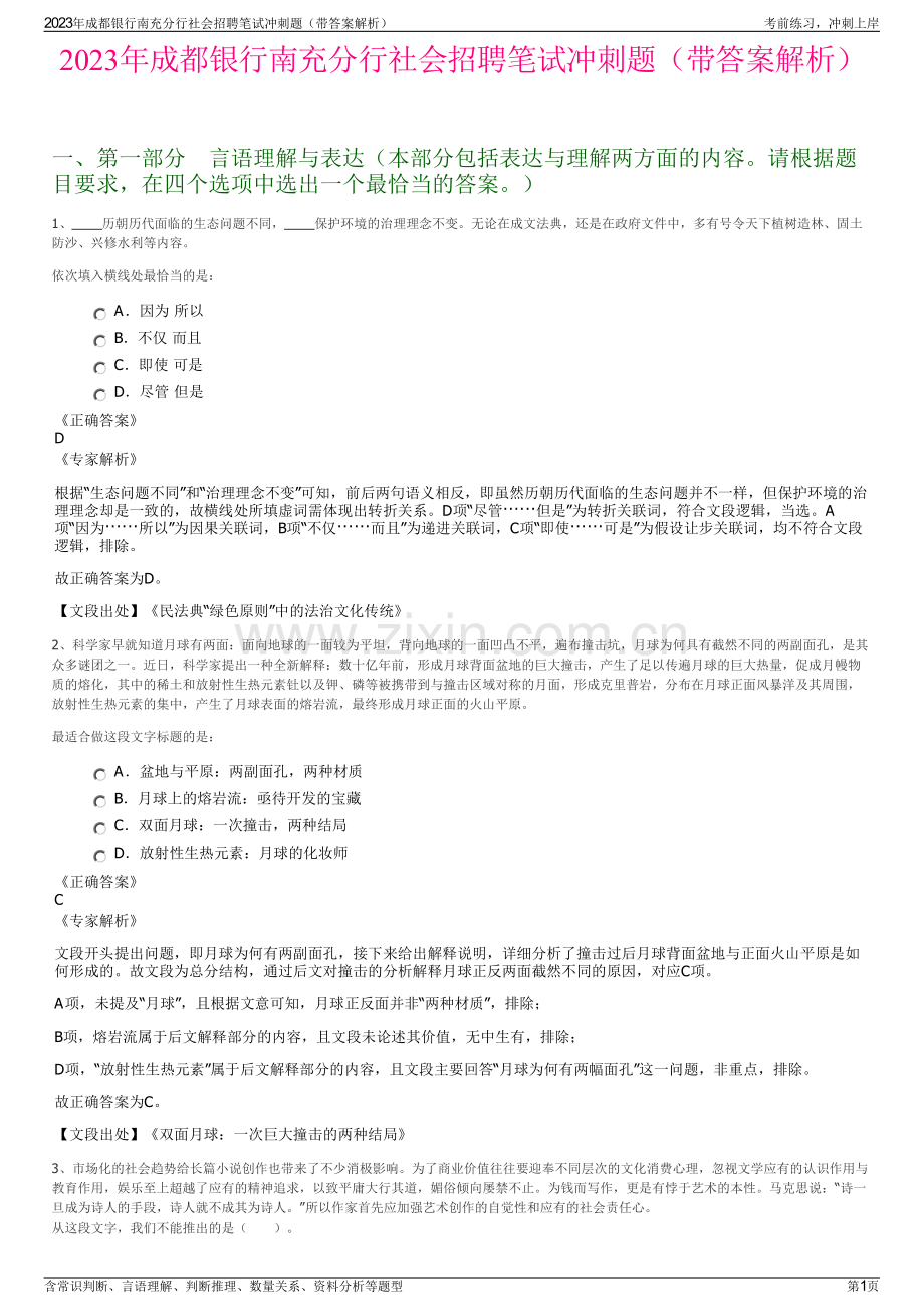 2023年成都银行南充分行社会招聘笔试冲刺题（带答案解析）.pdf_第1页