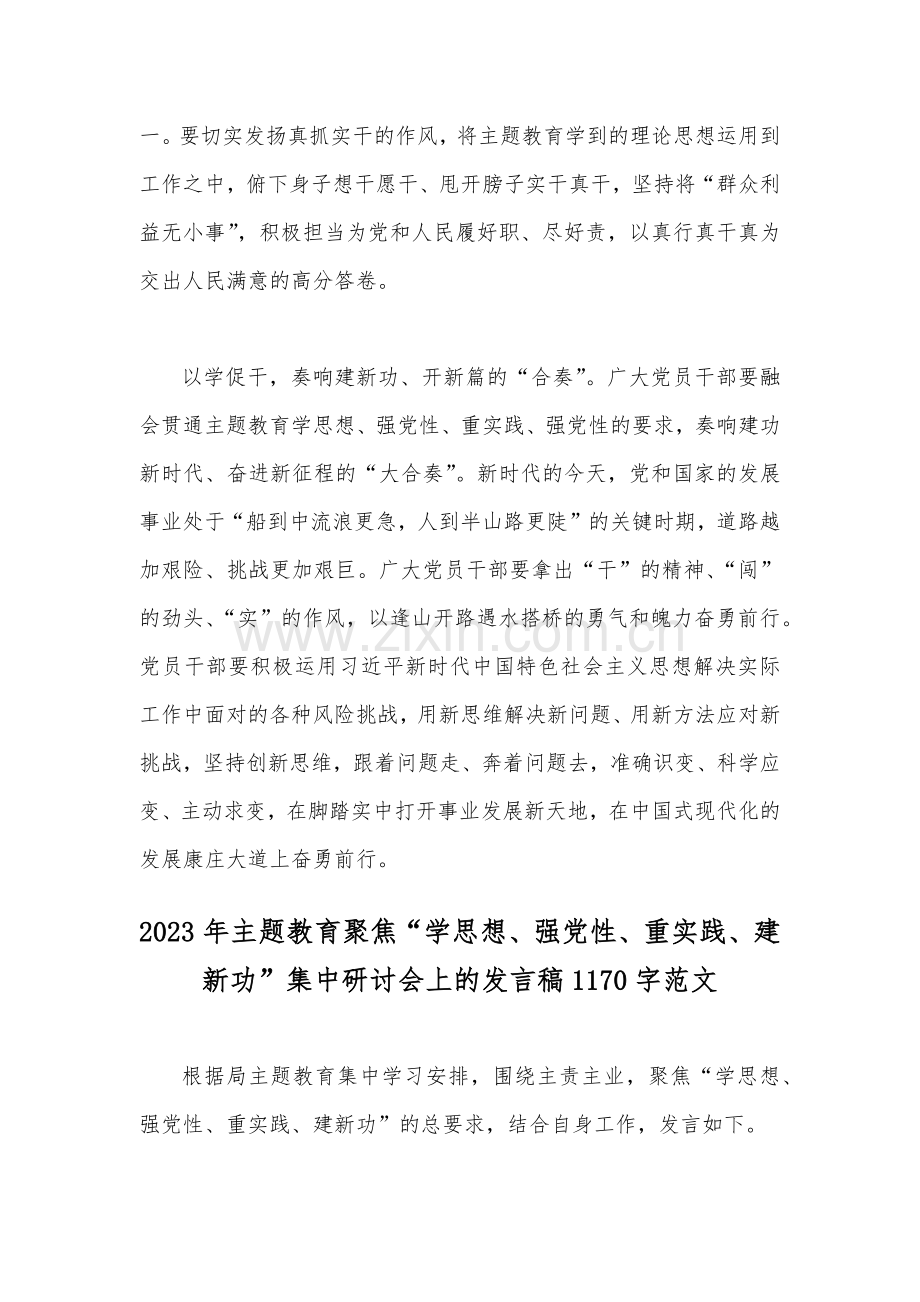 2023年学习贯彻主题教育工作会议精神心得交流发言稿与主题教育聚焦“学思想、强党性、重实践、建新功”集中研讨会上的发言稿（两篇文）.docx_第3页