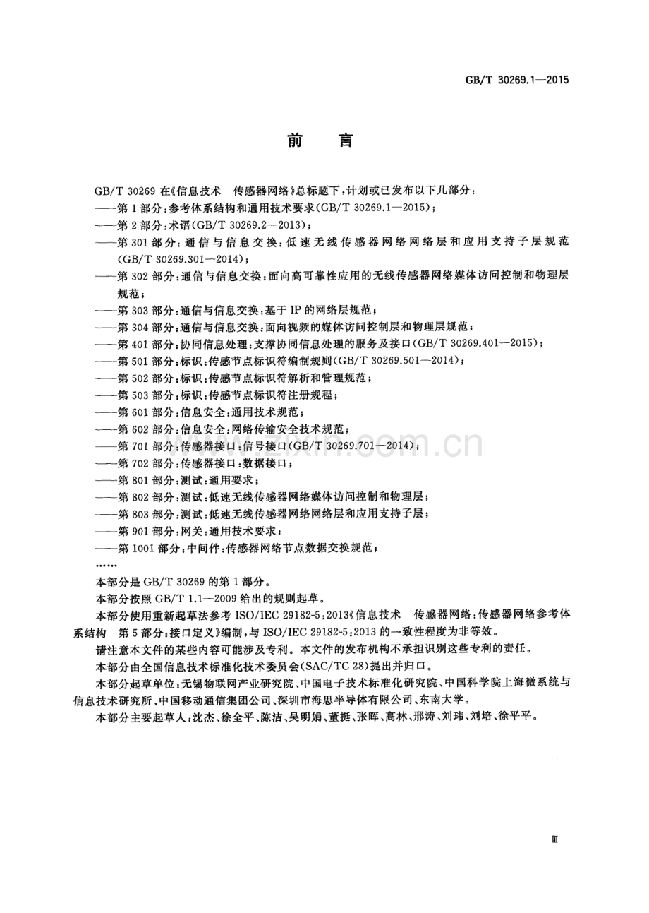 GBT 30269.1-2015 信息技术 传感器网络 第1部分：参考体系结构和通用技术要求.docx_第3页