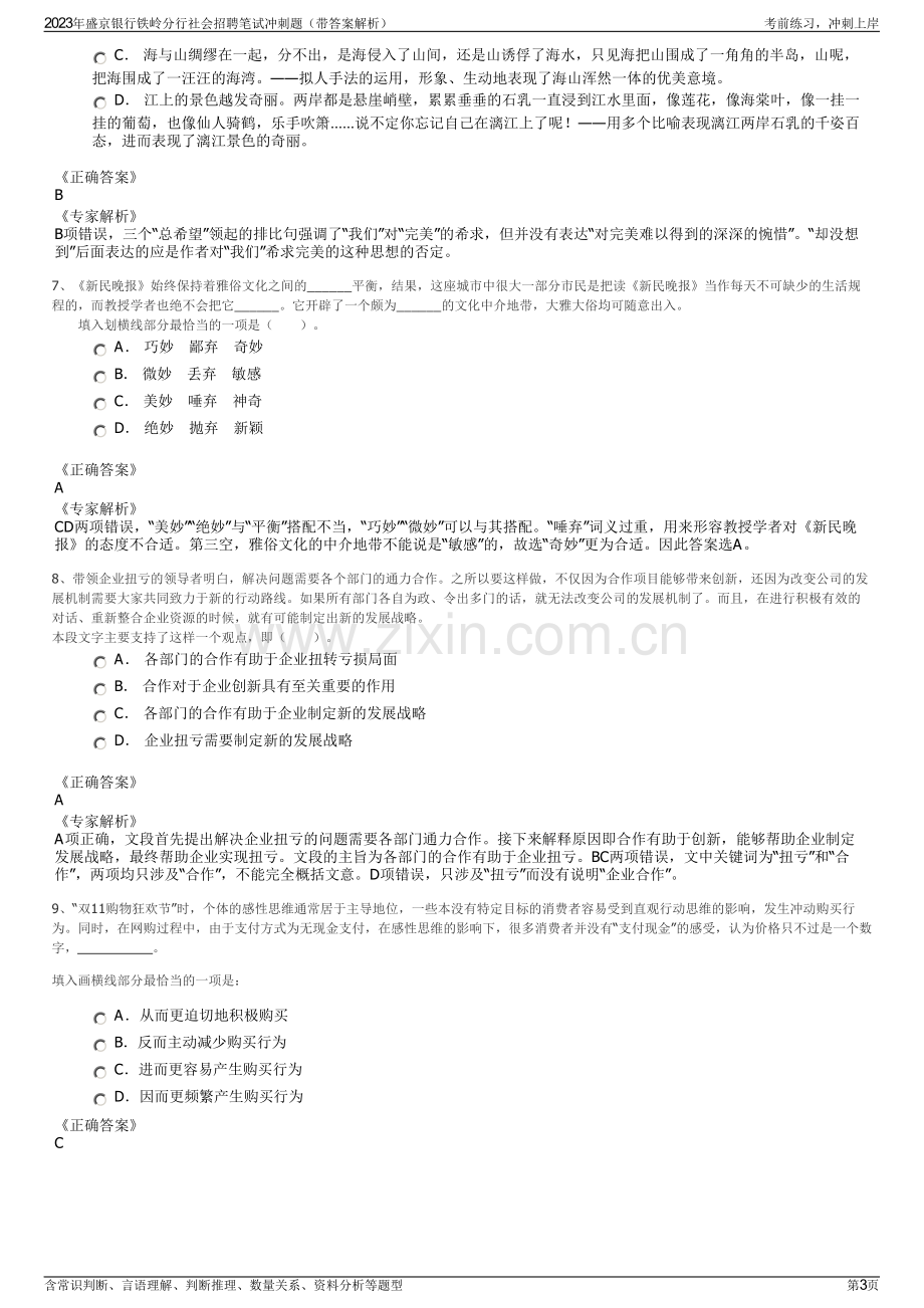 2023年盛京银行铁岭分行社会招聘笔试冲刺题（带答案解析）.pdf_第3页