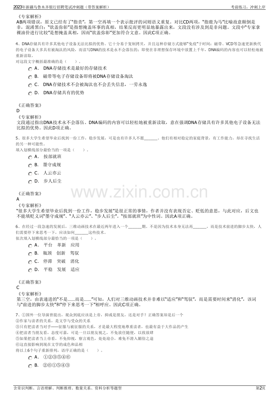 2023年新疆乌鲁木齐银行招聘笔试冲刺题（带答案解析）.pdf_第2页